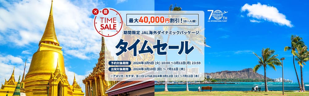 JAL国際線70周年記念タイムセール【3月】
